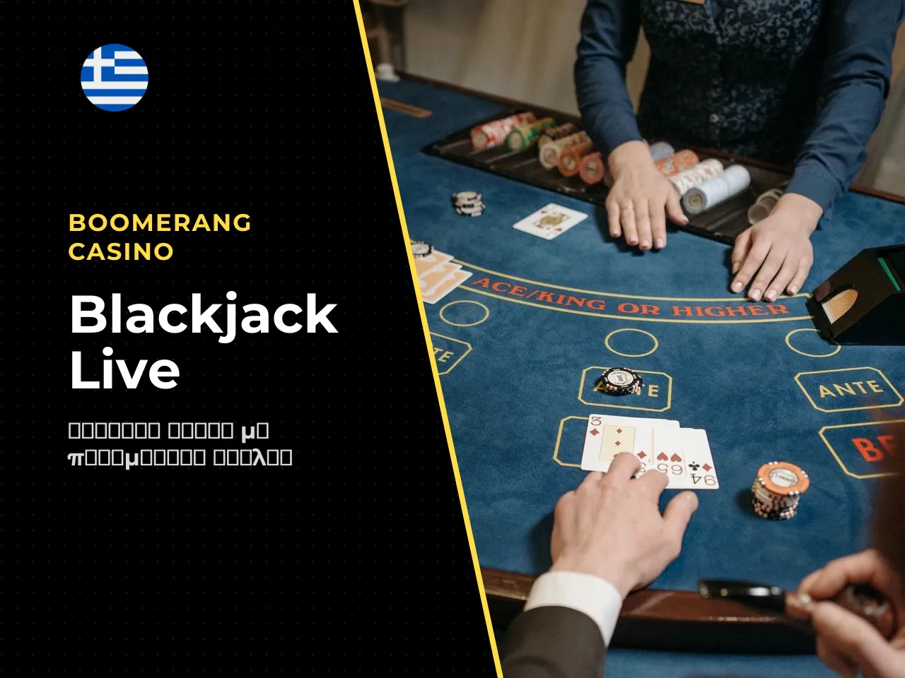 Στο blackjack live dealer , πραγματικός