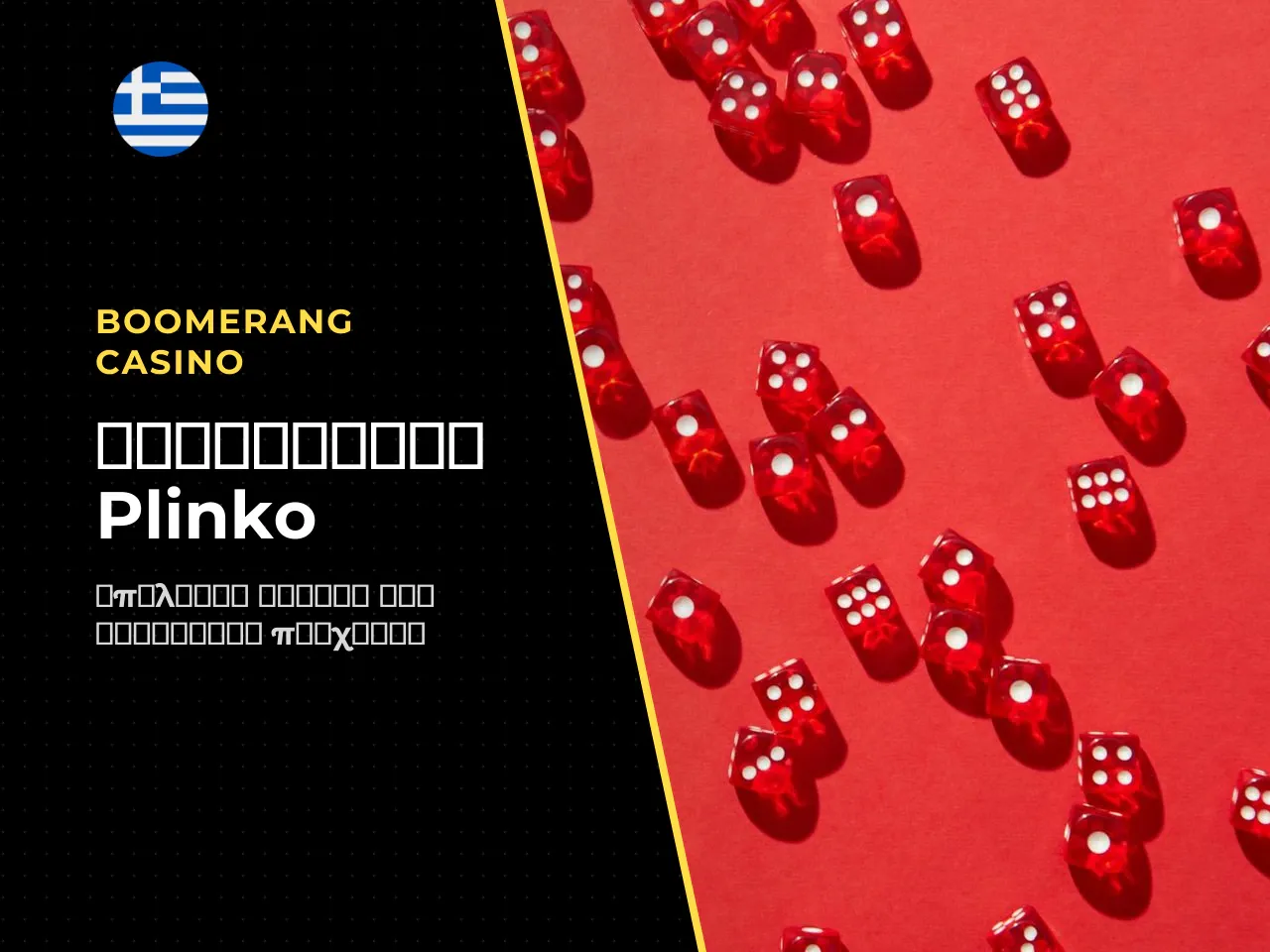 Συμπέρασμα. Το Plinko συνδυάζει κάτι σπάνιο