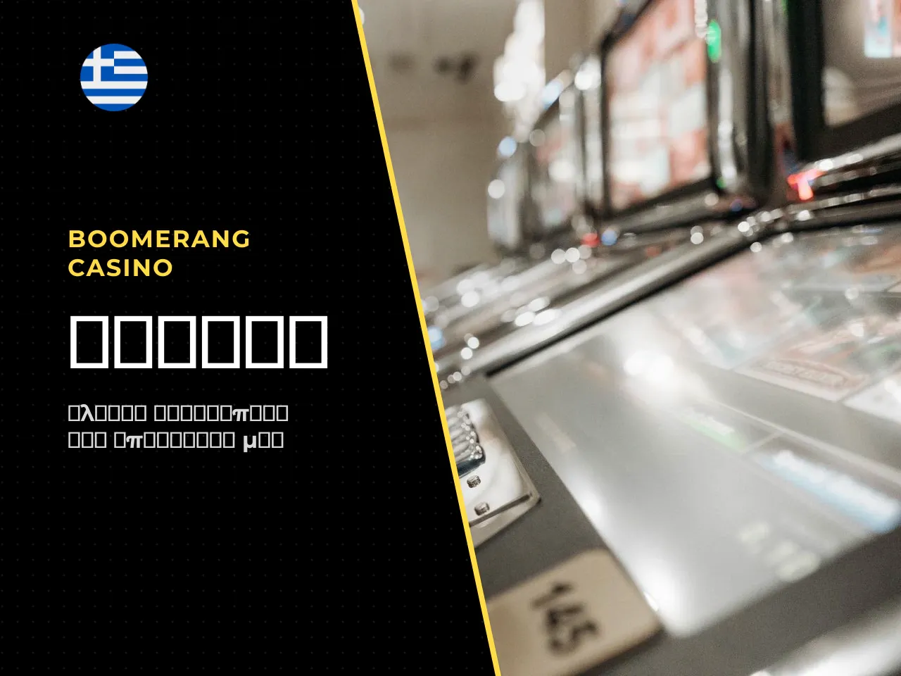 Boomerang Casino Online τι προσφέρει η