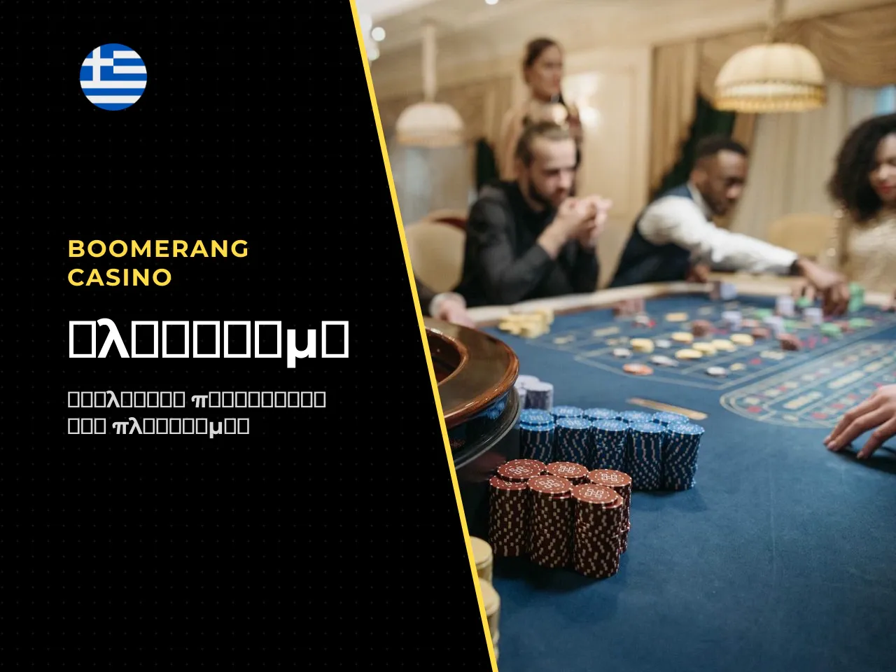 1. Η πλατφόρμα Boomerang Casino άδεια
