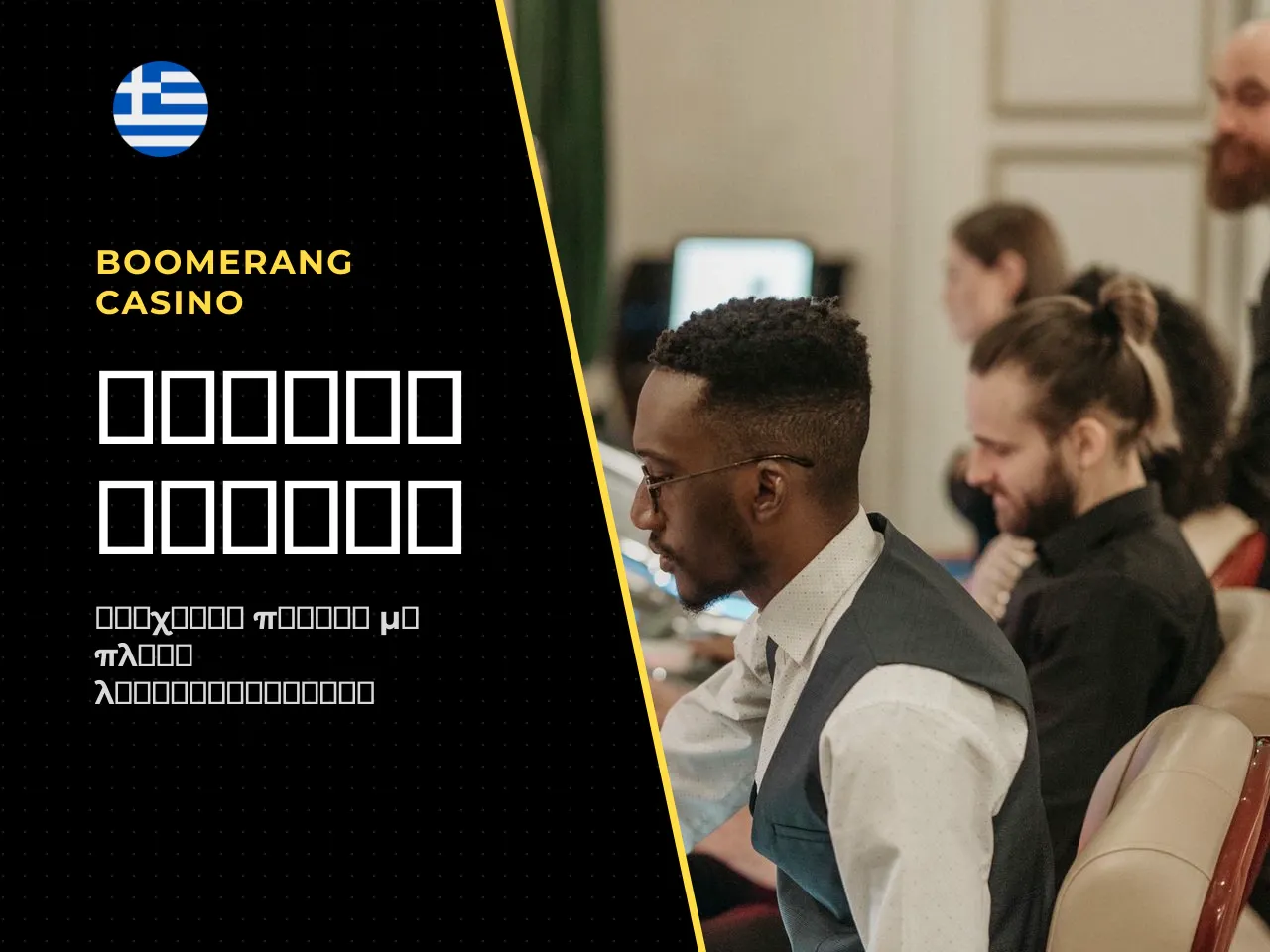 Πλήρης εμπειρία Boomerang Casino στο κινητό