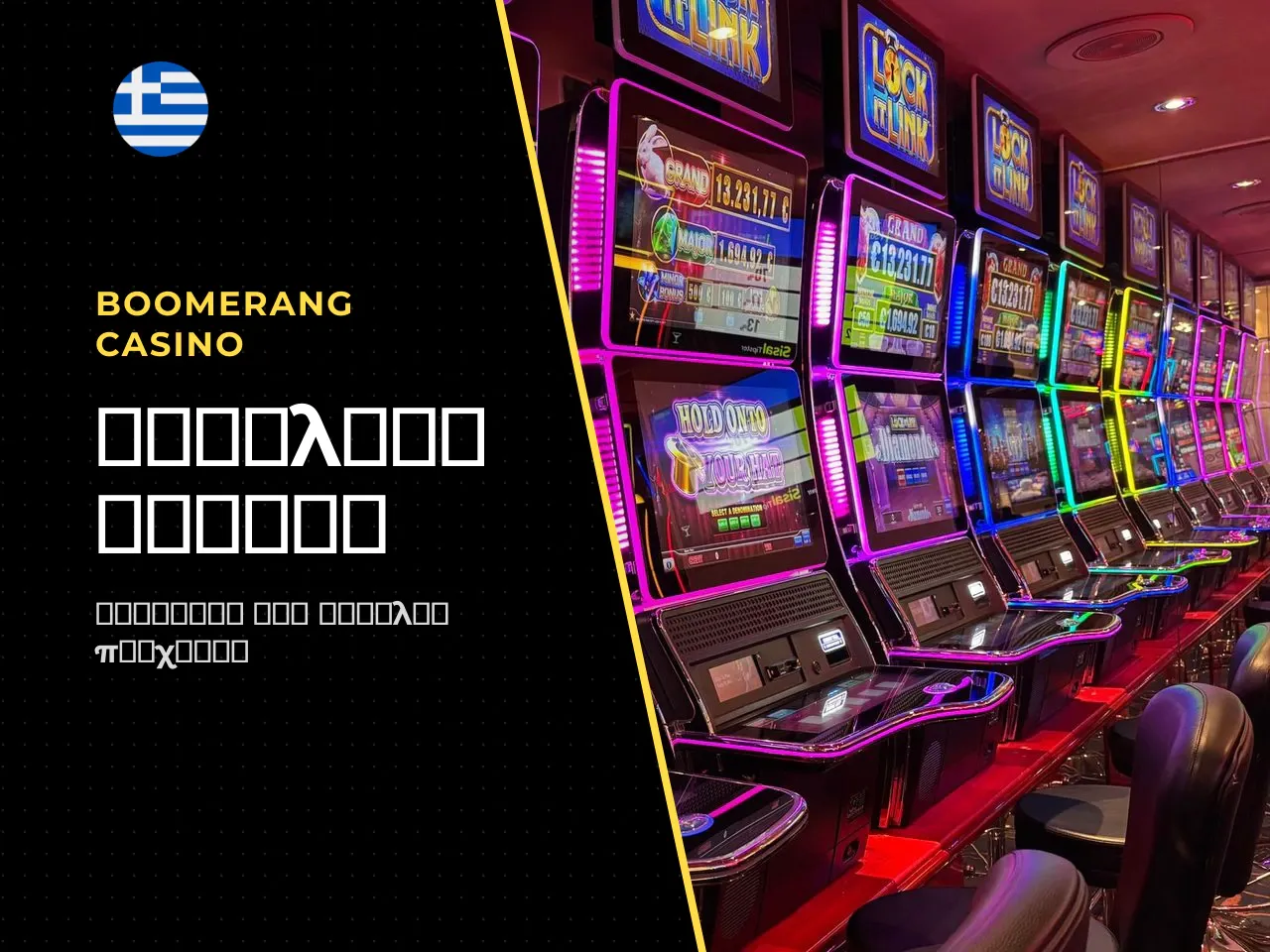 7.3 Κριτήρια επιλογής casino για τον