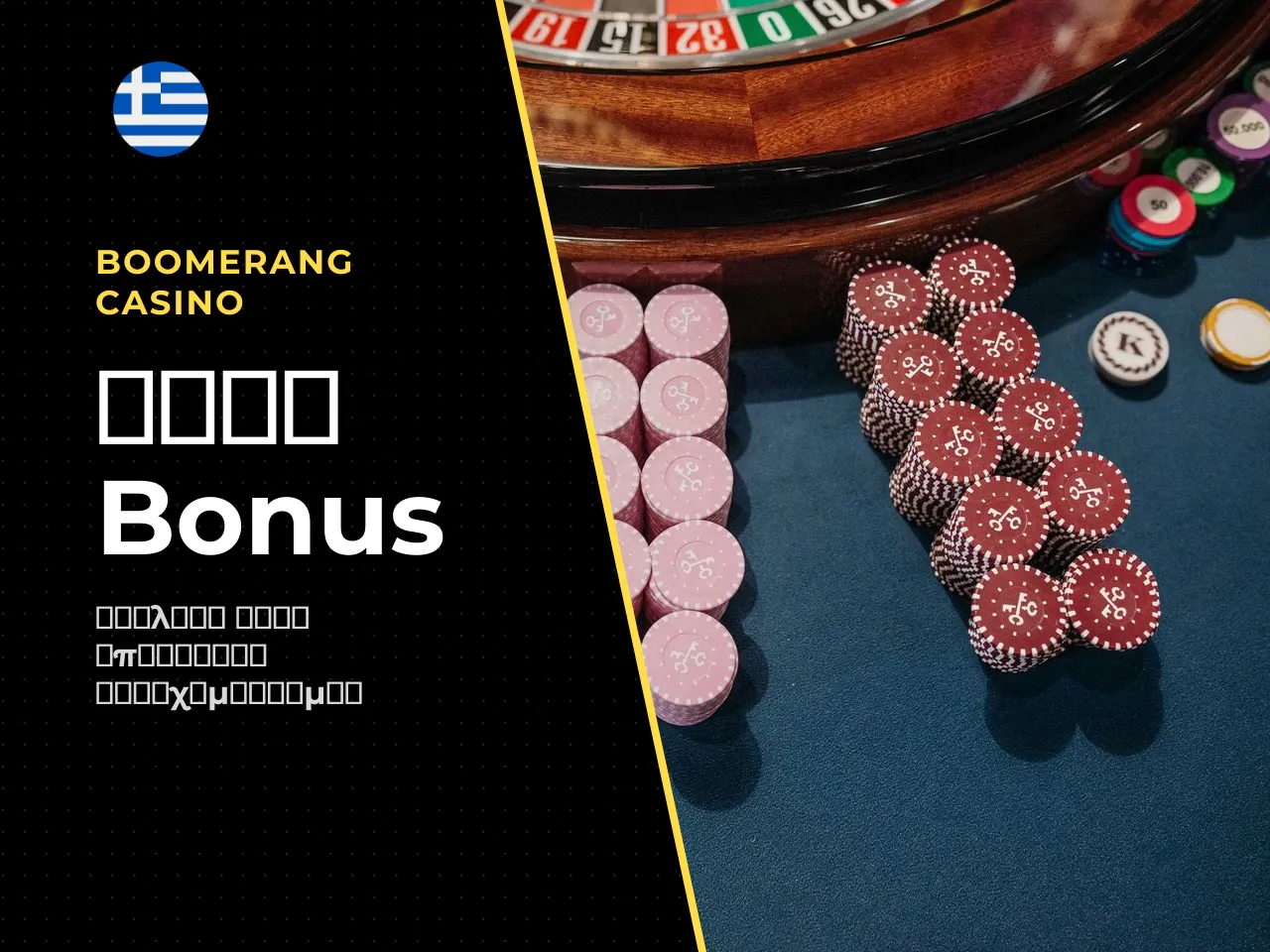 14.1 Σύνδεση bonus με υπεύθυνη ή