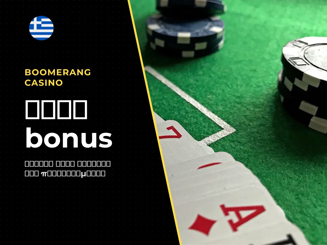 Ειδική προσοχή στους όρους bonus. Το