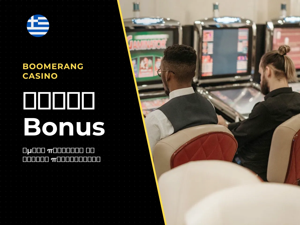 Όροι του Buy Bonus και πρόσβαση