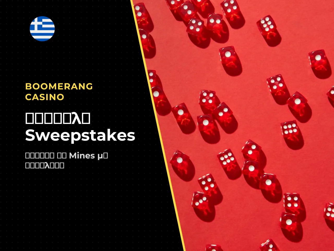 Πώς λειτουργεί πρακτικά το sweepstakes μοντέλο