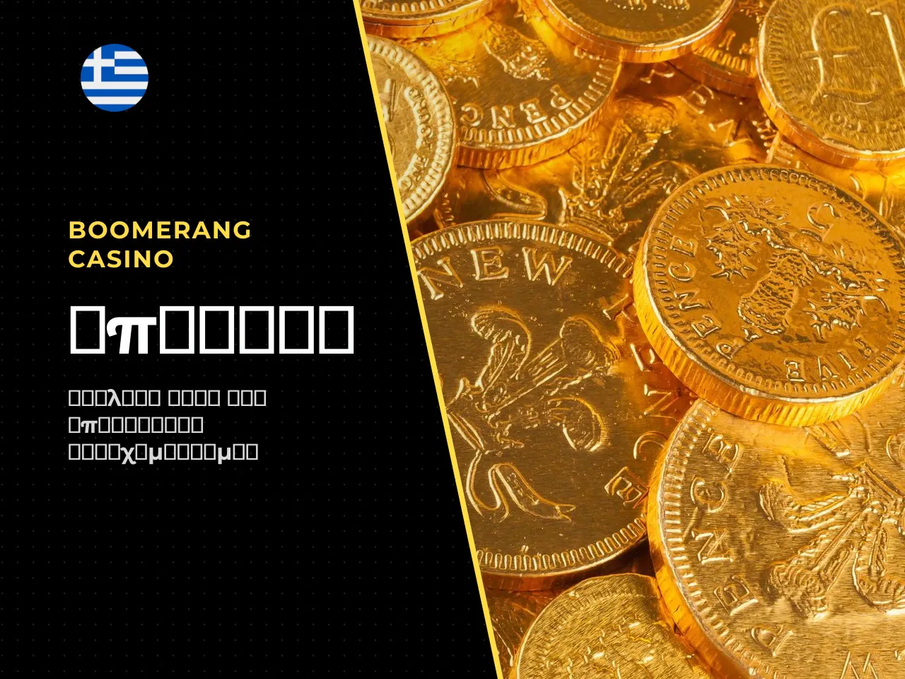 Το Boomerang Casino bonus είναι εμπορικά