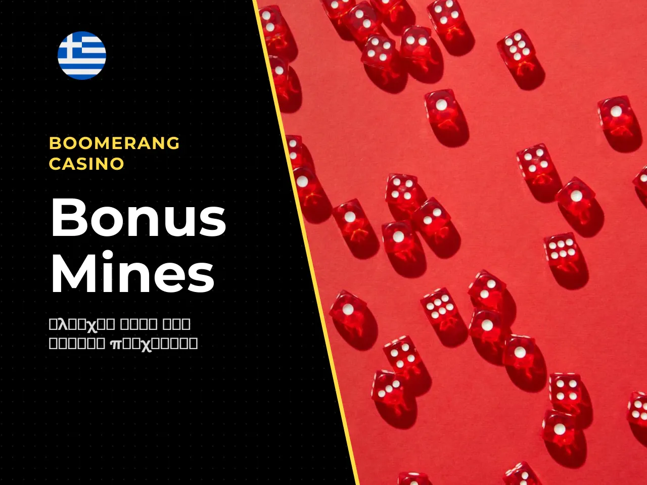 10.2 Welcome bonus και wagering τι