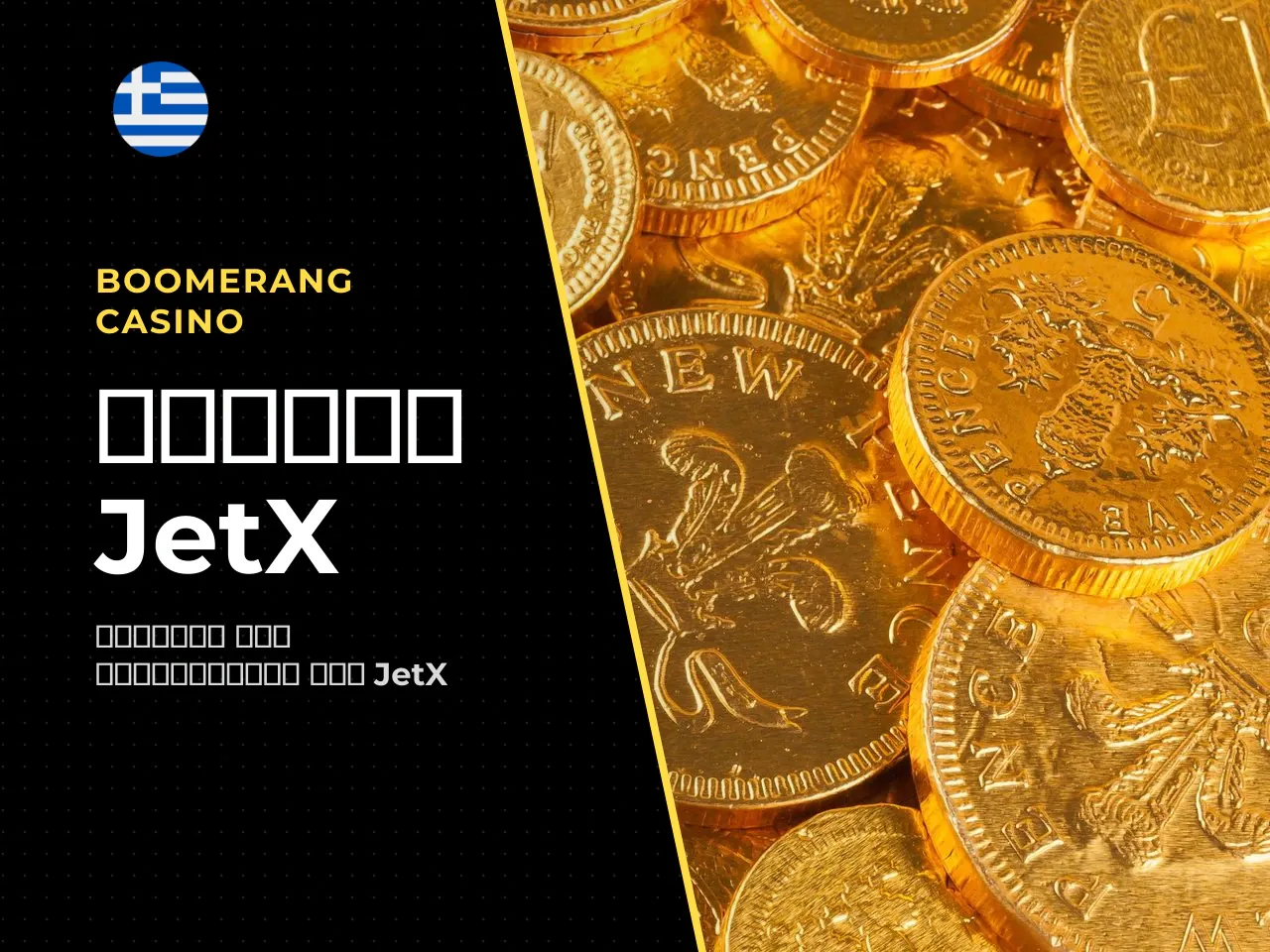 Μηχανική πολλαπλασιαστή και cash out στο