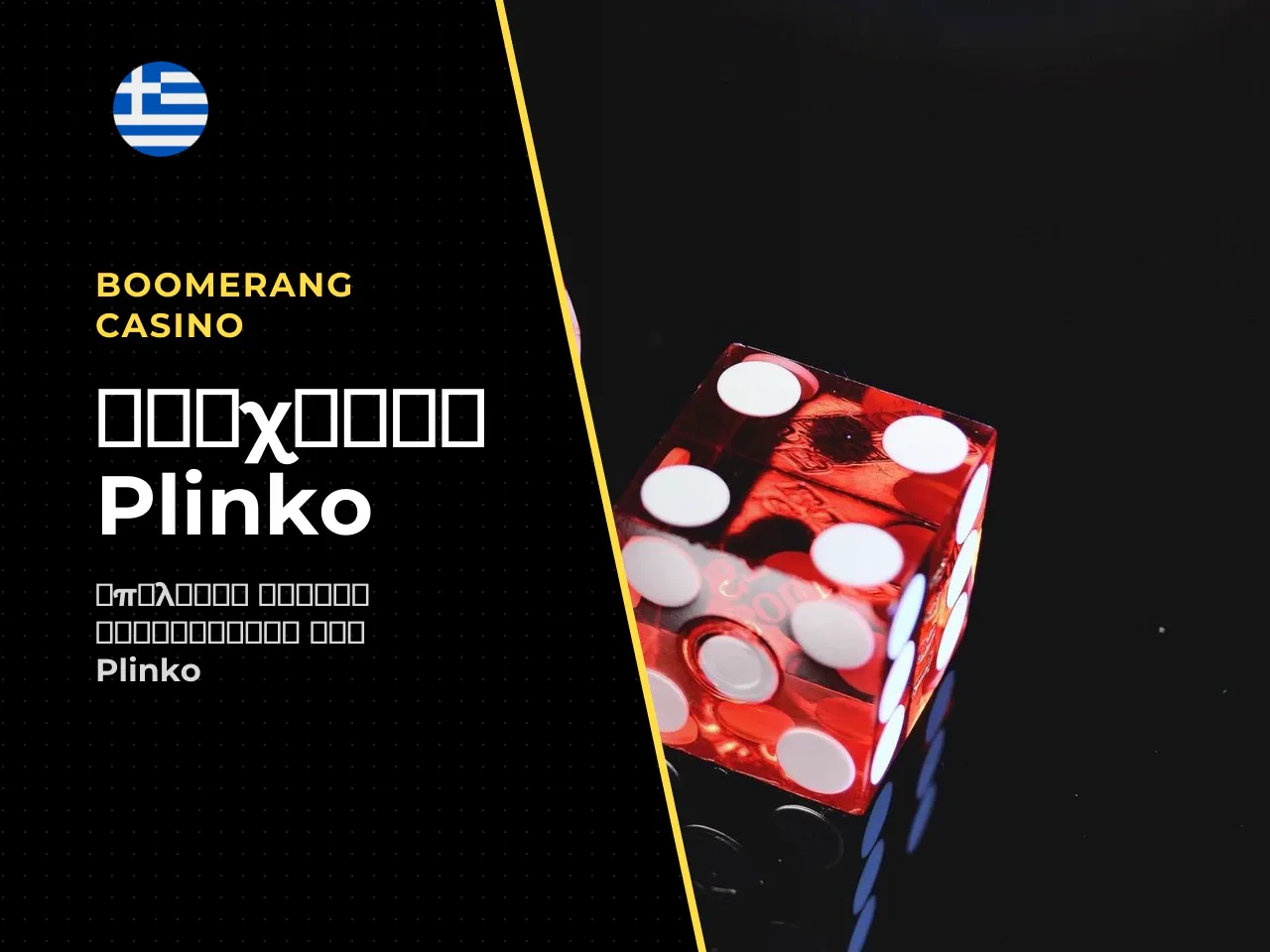 Τι είναι το Plinko και γιατί