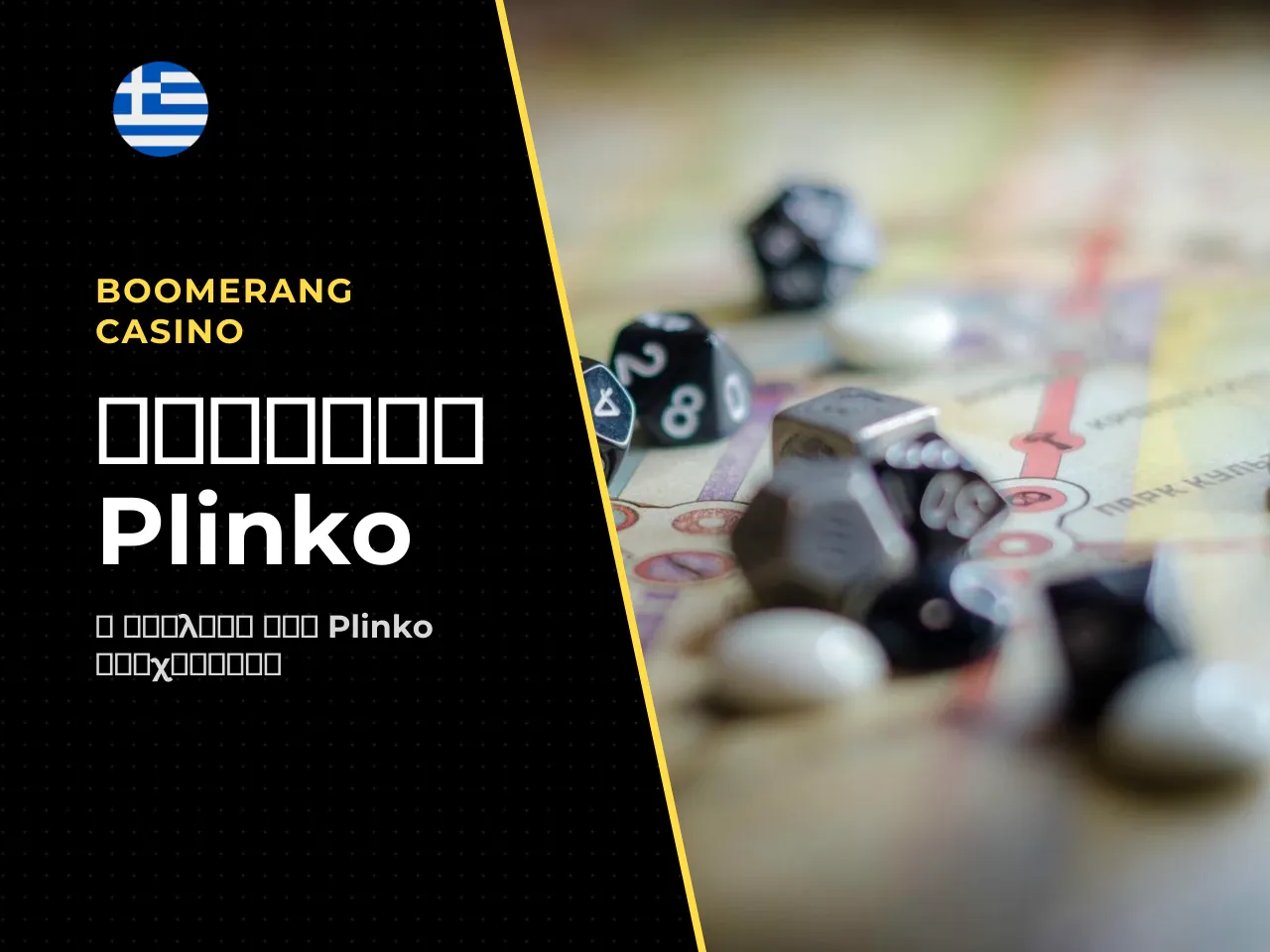 Η ιστορία του Plinko από το