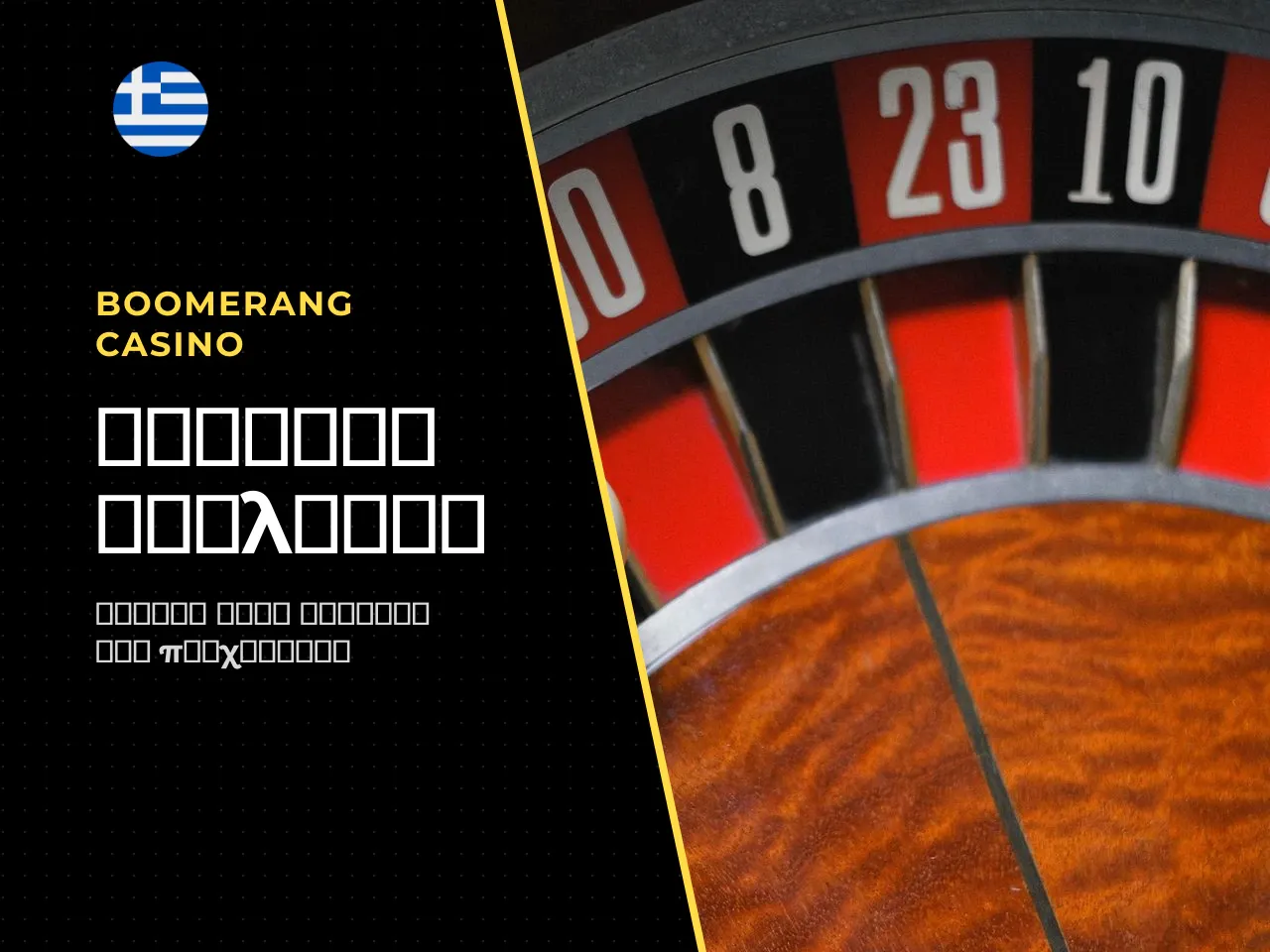 Κανόνες roulette ο τροχός, το τραπέζι