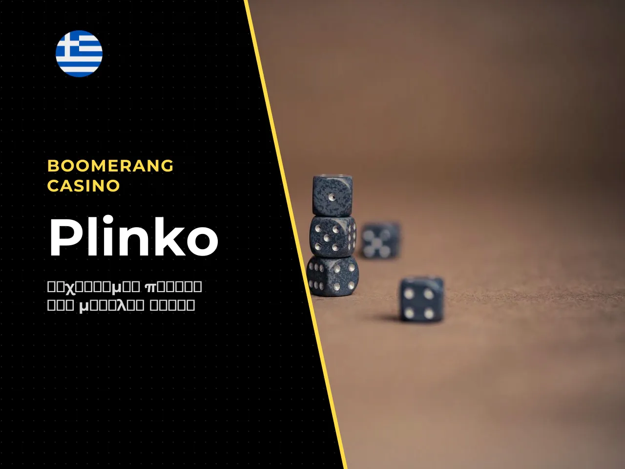 Το Plinko ως game με πτώση