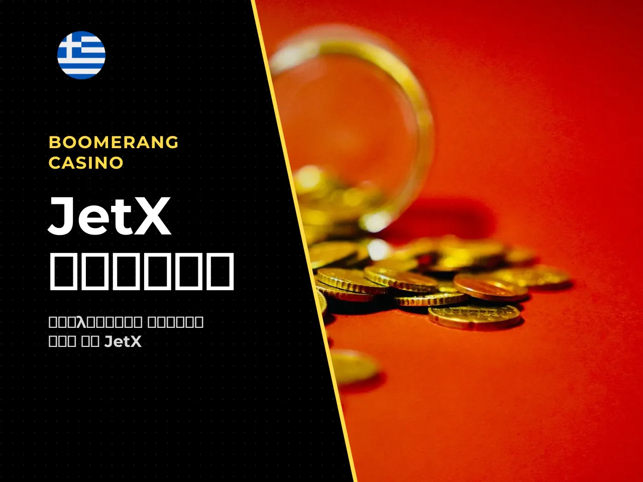 JetX slot ή crash game ιδιαιτερότητες