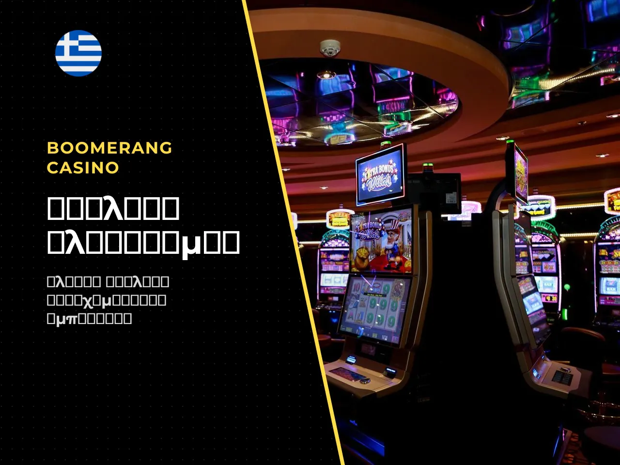 Boomerang Bet και Boomerang Casino πώς
